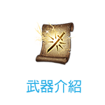 武器介紹