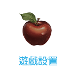 遊戲設置