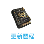 更新歷程