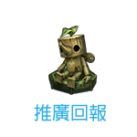 推廣回報