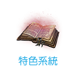 特色系統