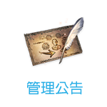 管理公告