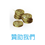 贊助我們