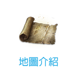 地圖介紹