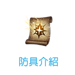 防具介紹